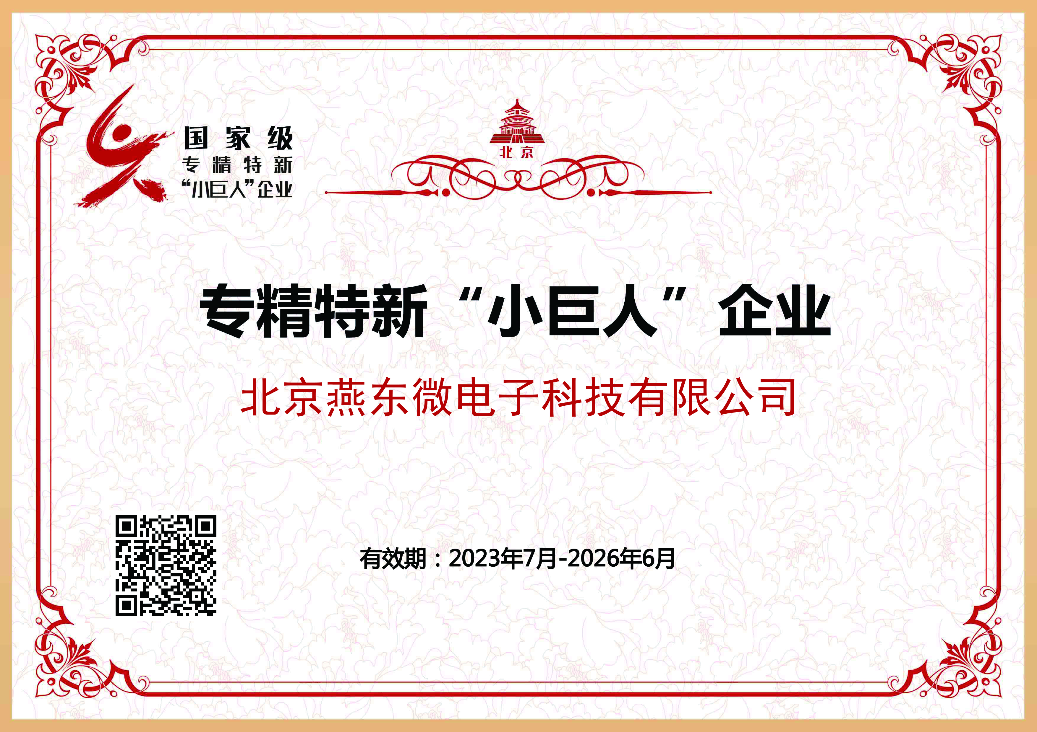 今年会网址微所属今年会网址科技获国家级专精特新“小巨人”企业认证